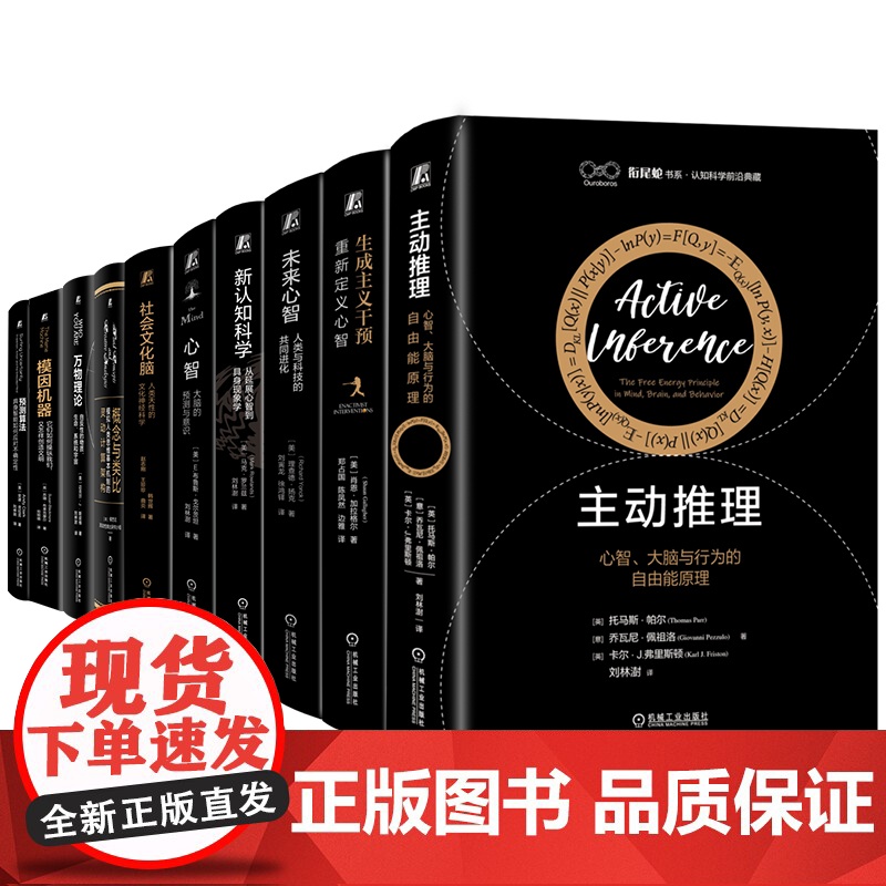 套装 认知科学前沿典藏套装 全10册 主动推理+生成主义干预+未来心智+新认知科学+心智+社会文化脑+概念与类比+万高清大图
