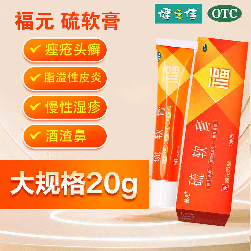 福元 硫软膏 20g(10%)/支