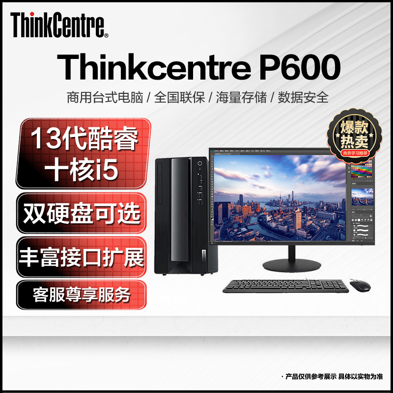 联想Thinkcentre P600 台式机电脑 全新13代酷睿 I5-13400 8G 1T+1T固态 23英寸 定制 商务办公学习设计游戏台式主机 联想自营旗舰