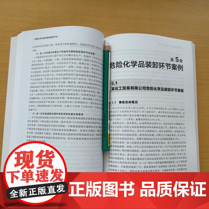 危险化学品典型事故案例评析 危险化学品事故概念及分类 危险化学品事故特征 应急响应程序及善后处置程序 安全工程应急管理参高清大图