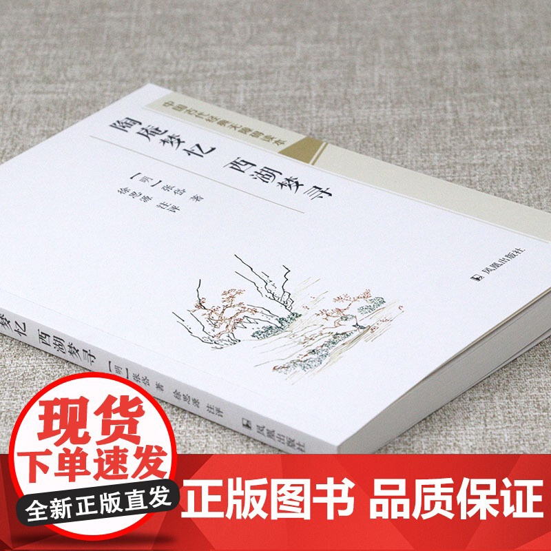 [3本39]陶庵梦忆 西湖梦寻 中国古代经典无障碍读本书籍高清大图