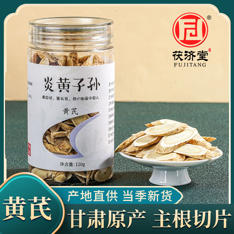 茯济堂黄芪大片120g克补气养血大片甘肃原产泡水中药材利水消肿 黄芪片120克*1罐!