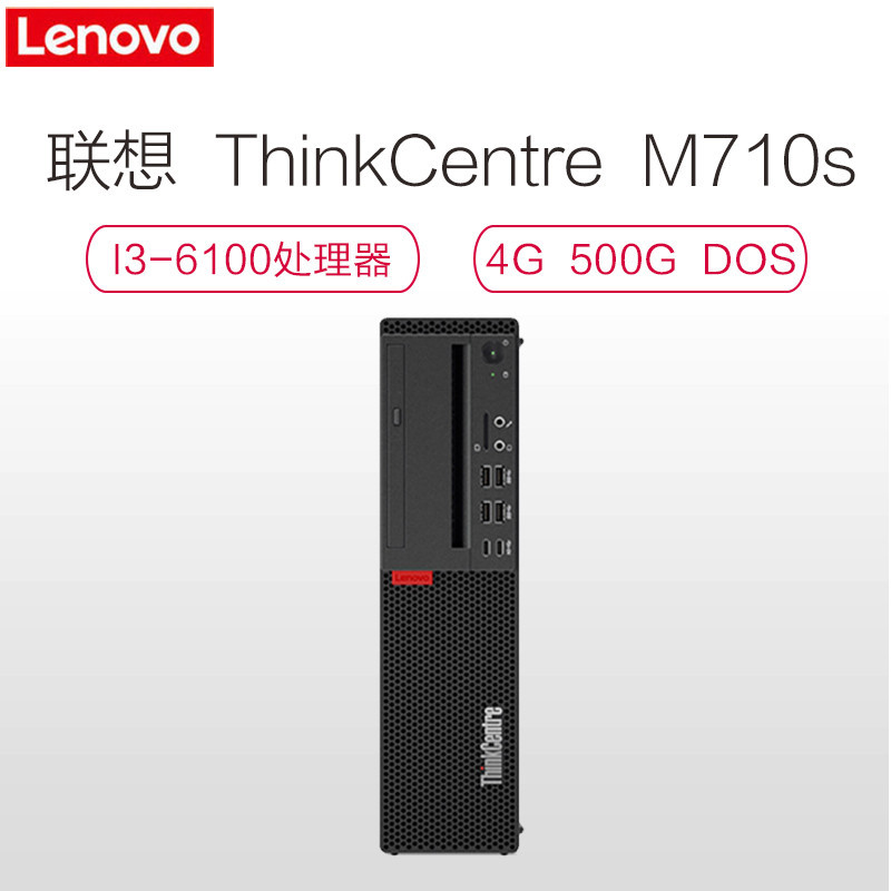 联想ThinkCentre M710s 商用台式主机 (i3-6100 4GB 500GB DVD DOS USB键鼠 三年保)