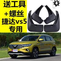 一汽大众捷达vs5挡泥板2019款VS5专用改装原装原装汽车前后档瓦皮