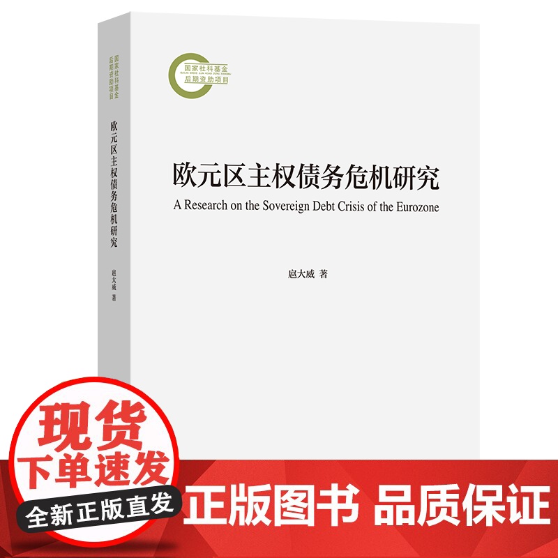 欧元区主权债务危机研究 扈大威 著 商务印书馆高清大图