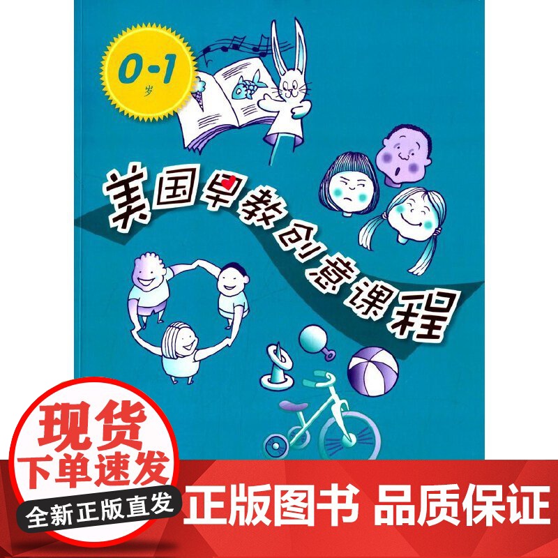 美国早教创意课程(0-1岁) 朱迪赫尔,特丽斯文 华东师范大学出版社 正版书籍高清大图