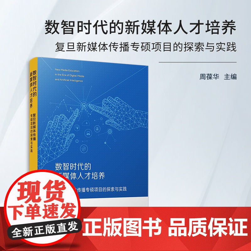 数智时代的新媒体人才培养:复旦新媒体传播专硕项目的探索与实践 周葆华主编 复旦大学出版社高清大图
