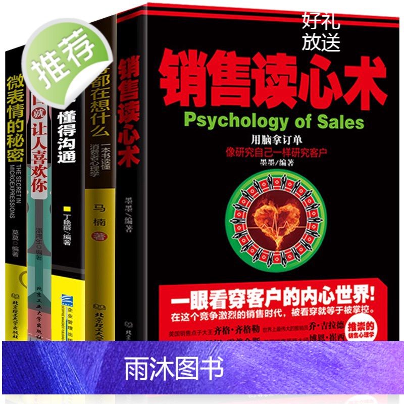 5册销售读心术攻心术顾客都在想什么微表情心理学一开口就让人喜欢你 销售就是玩转情商销售业务这样谈销售心理学销售技巧书籍高清大图