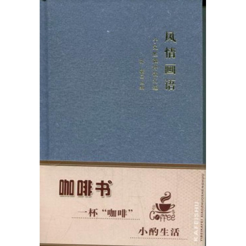 [正版]风情画语:于文胜微博散文选 孙敏 散文诗诗集中国当代 文学书籍高清大图