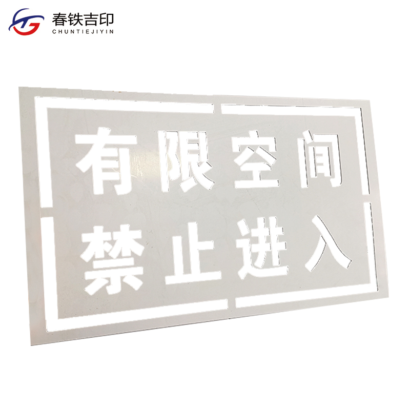 春铁吉印 有限空间喷字漏板 400*240mm 块高清大图