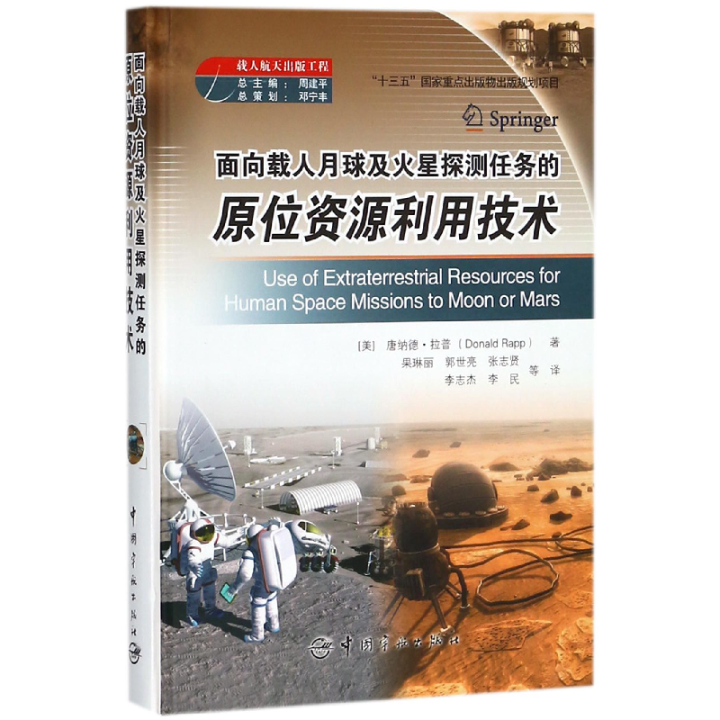音像面向载人月球及火星探测任务的原位资源利用技术(精)