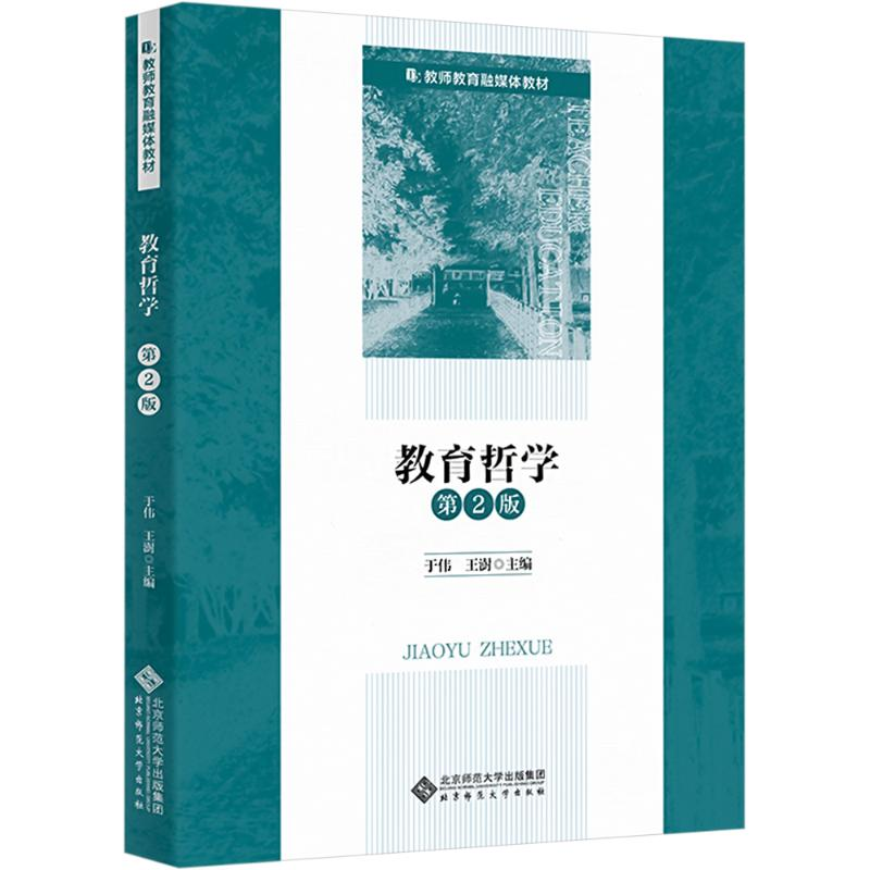 [M]教育哲学 第2版-9787303292585高清大图