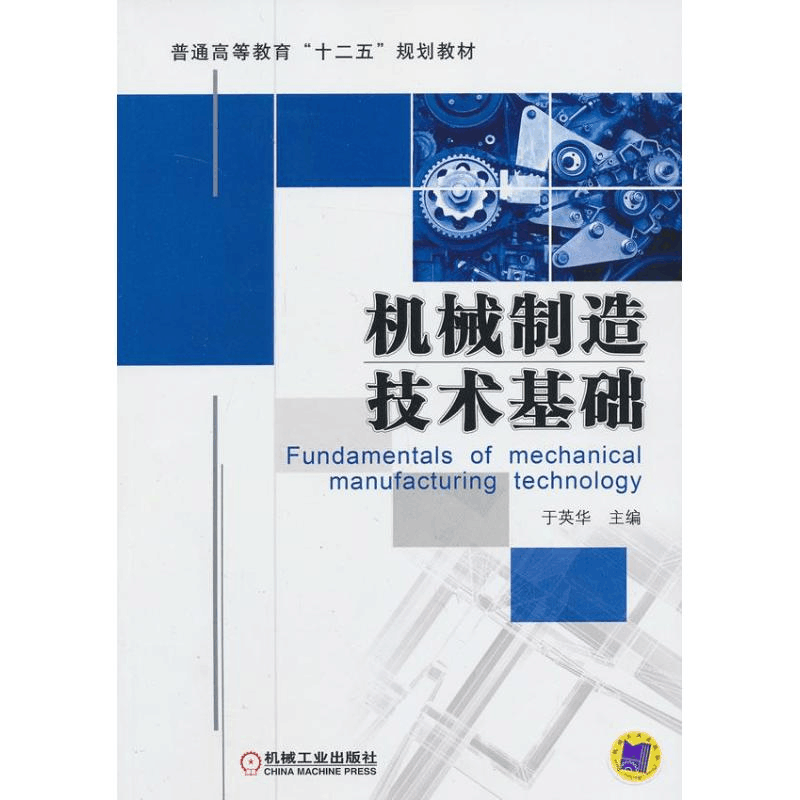 醉染图书机械制造技术基础9787111415930图片