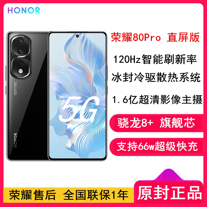 荣耀80 Pro 直屏版 12GB+256GB 骁龙8+旗舰芯 亮黑色 1.6亿超清影像 AI Vlog视频大师 4800mAh长续航 66W超级快充 5G手机