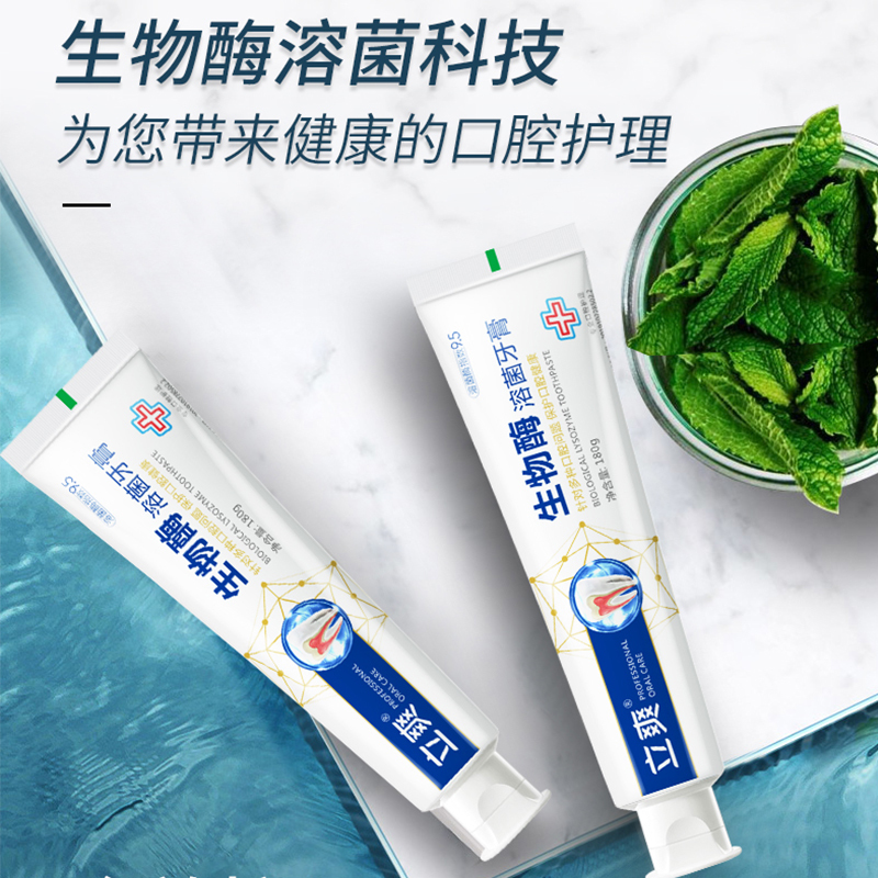 [立爽生物酶牙膏]生物酶溶菌亮白牙膏去牙渍牙齿清新口气[180g装]