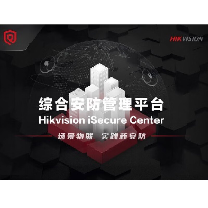 海康威视视频监控管理平台 iSecure Center (DS)软件 含视频点位授权及卡口模块