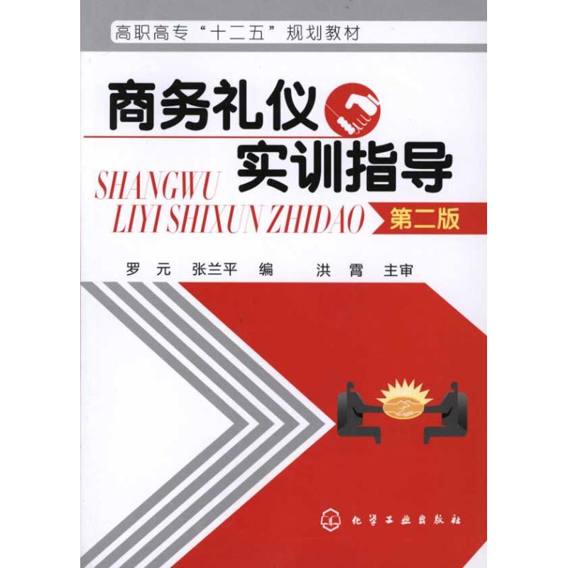 【M】商务礼仪实训指导-9787122110893