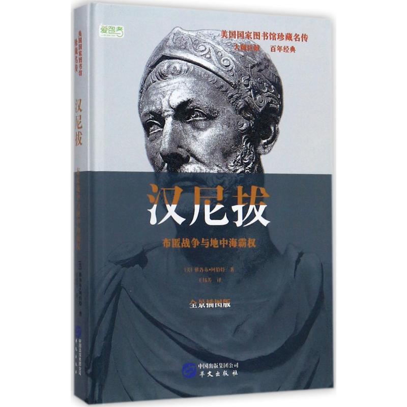 汉尼拔 (美)雅各布·阿伯特(Jacob Abbott) 著;王伟芳 译 社科 文轩网