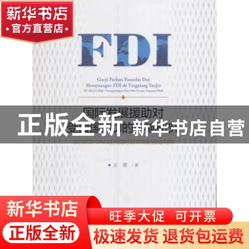 正版 国际发展援助对受援国FDI的影响研究:以OECD DAC成员国对亚