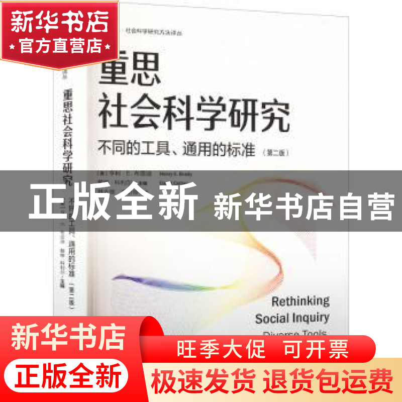 正版 重思社会科学研究:不同的工具、通用的标准(第2版)高清大图