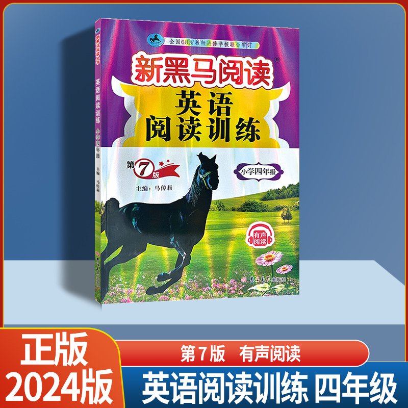 英语阅读训练 通用版 小学四年级 [正版]2024版新黑马阅读小学三年级四年级五年级六年级英语阅读训练有声阅读全国通用版