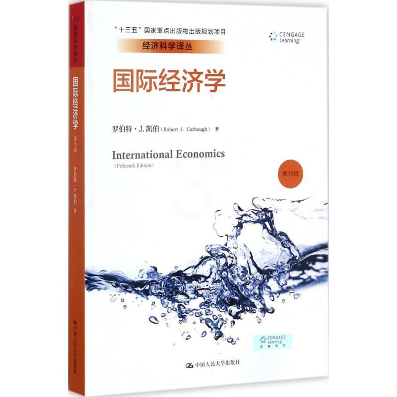 [醉染正版]国际经济学 第15版 (美)罗伯特·J.凯伯(Robert J. Carbaugh) 著;侯锦慎,刘兴坤 译高清大图