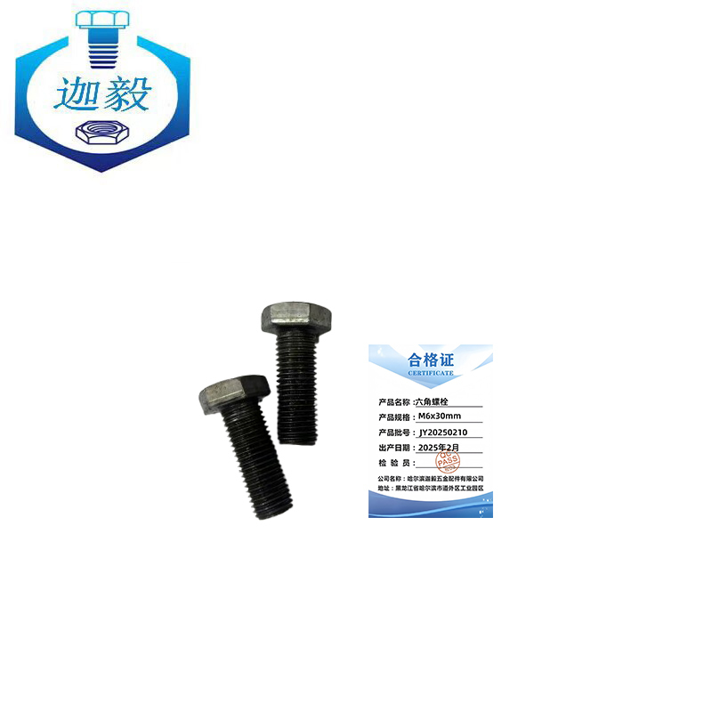 迦毅六角螺栓M6x30mm个