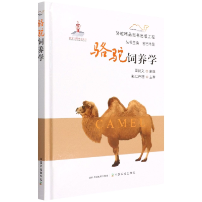 [M]骆驼饲养学-9787109289031