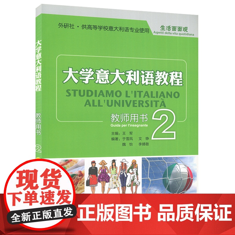 正版 大学意大利语教程2教师用书 第二册 生活面面观 附CD-ROM 王军编 意大利语专业使用教材 外语教学与研究出版社高清大图