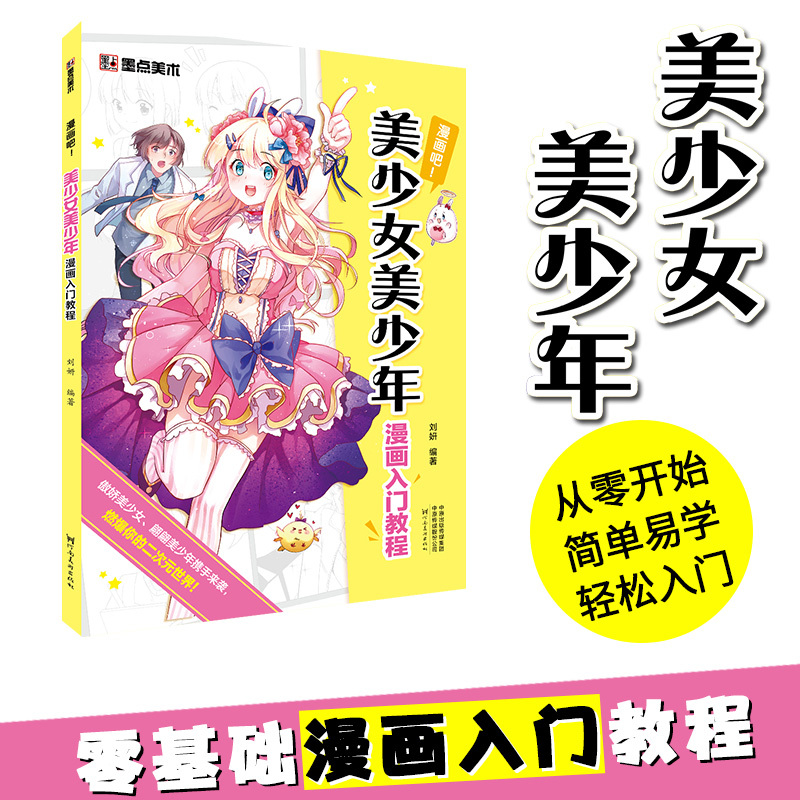 [正版]美少女美少年漫画入门教程(漫画吧)