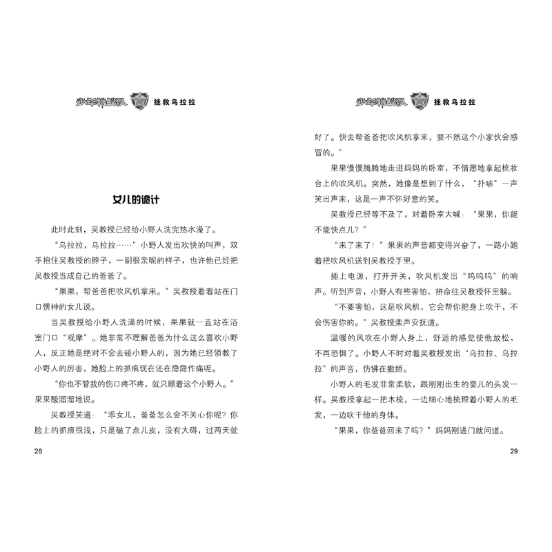 正版新书]阳刚少年书系•拯救乌拉拉/少年特战队八路97875595056高清大图