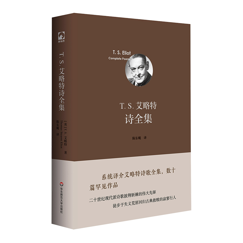 T. S. 艾略特诗全集 [正版]T. S. 艾略特诗全集 诺贝尔文学奖获得者T.S.艾略特诗歌全集 翻译家陈东飚倾力译高清大图