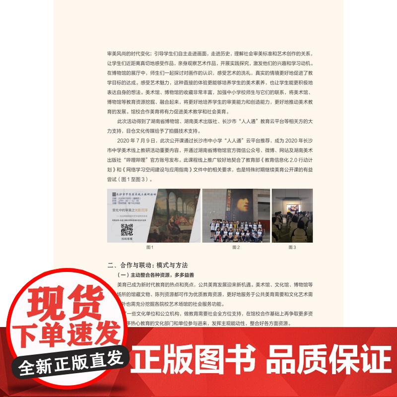 正版新书跨学科融合的公共美育课詹蓉等编著以跨学科教学为背景实施美术教学培养学生的创新思维和创造力传统文化艺术探究文化理解高清大图