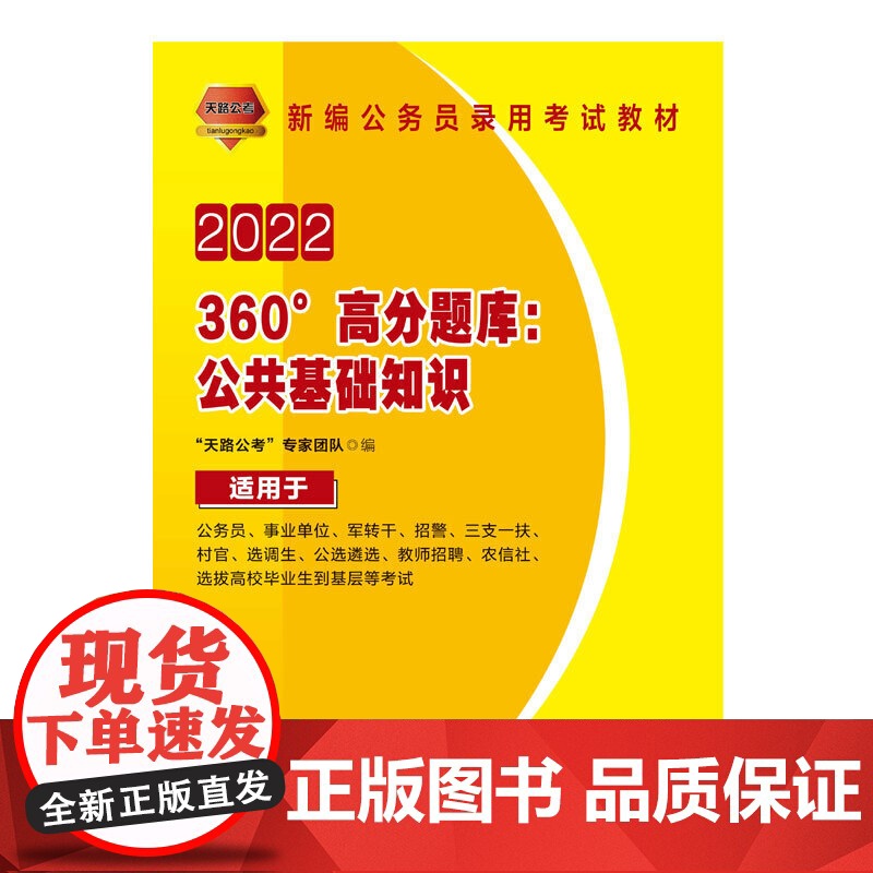 公务员考试用书2022公务员录用考试360°高分题库:公共基础知识高清大图
