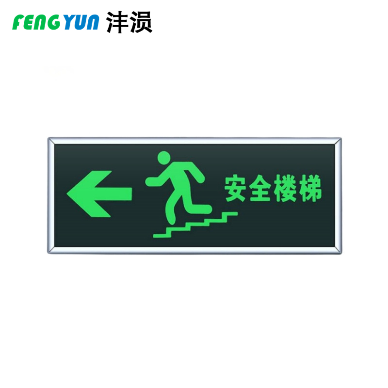 沣涢 夜光指示牌墙贴 楼梯出口 个高清大图