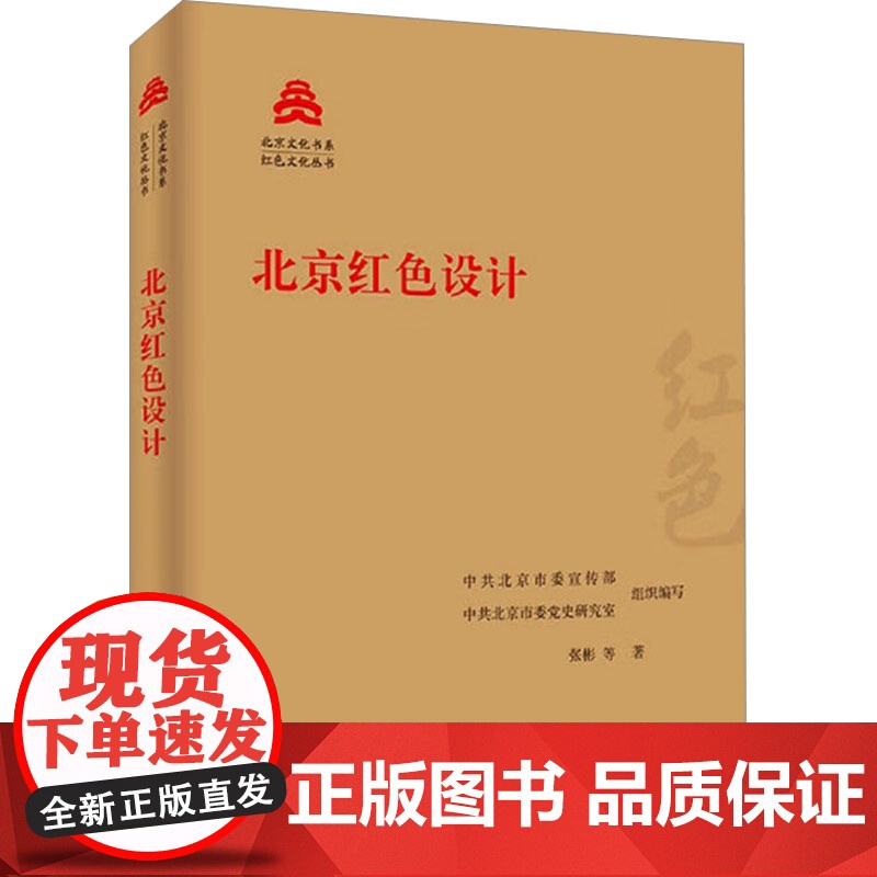 北京红色设计 张彬 等 著 中共北京市委宣传部,中共北京市委党史研究室 编 艺术设计 艺术 北京出版社高清大图
