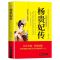 正版 杨贵妃传 中国古代四大美女之一 杨贵妃曲折纷繁的历史小说中国历史上那些女人们杨贵妃传图书 历史书籍