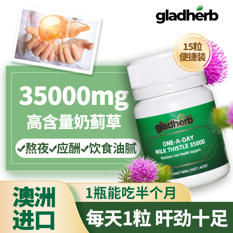 澳洲gladherb奶蓟草片15粒/瓶(旅行装)高含量35000mg水飞蓟草本精华一原装进口 膳食营养补充剂高清大图