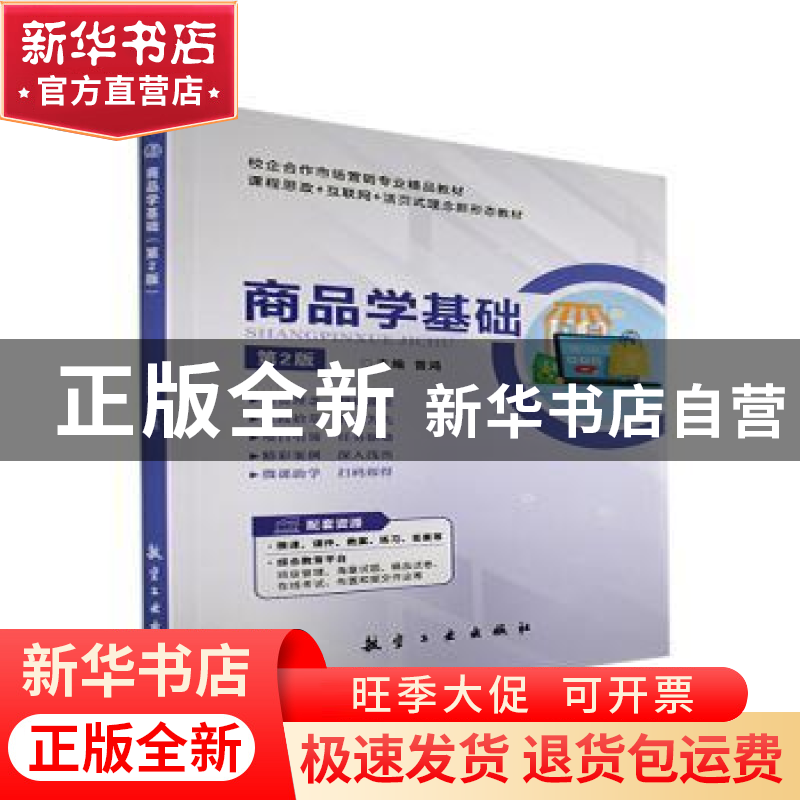 正版 商品学基础 曾鸿主编 航空工业出版社 9787516524336 书籍高清大图