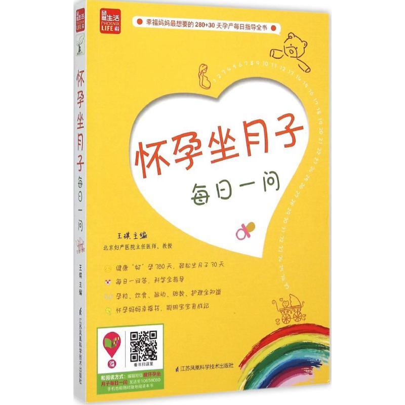 正版新书】怀孕坐月子每日一问王琪9787553722849