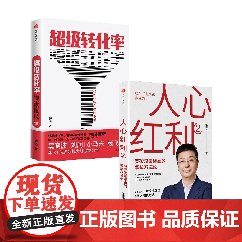 超级转化率 +人心红利2 江南春等 著 营销高清大图