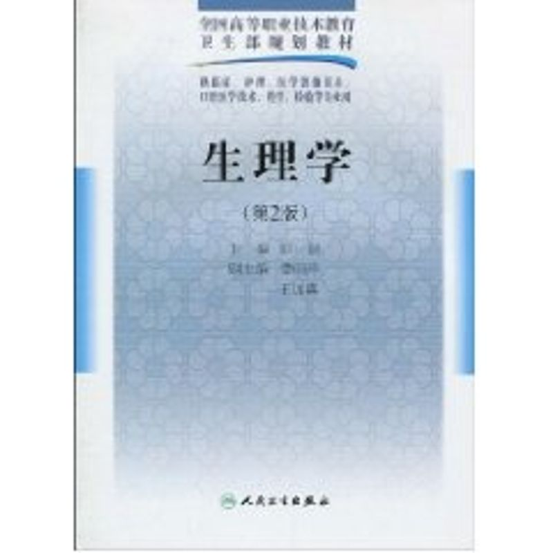【M】生理学(二版/五年一贯制基础课)-9787117125499