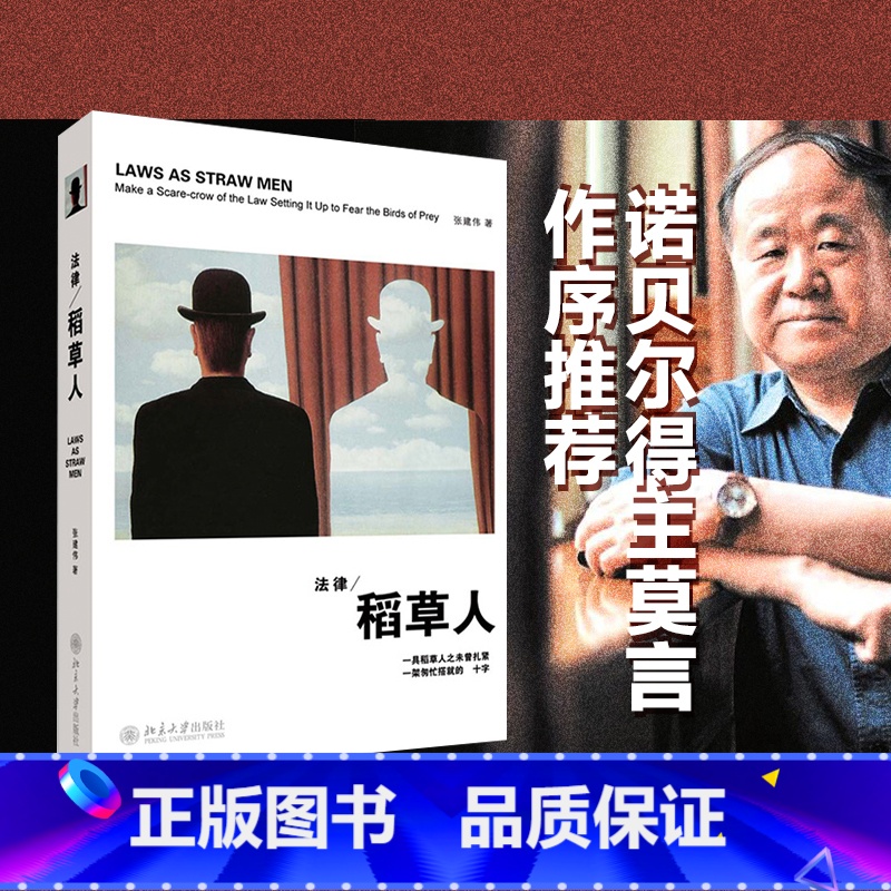 【正版】 法律稻草人 诺贝尔文学奖得主莫言作序的法学图书 张建伟 法律人文读物法律精神 法律学术法学教育司法实践短文精
