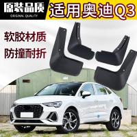 专用奥迪Q3挡泥板13/18/19款汽车改装配件原厂原装挡泥皮瓦软胶
