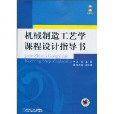 11机械制造工艺学课程设计指导书978711131113322