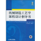 11机械制造工艺学课程设计指导书978711131113322