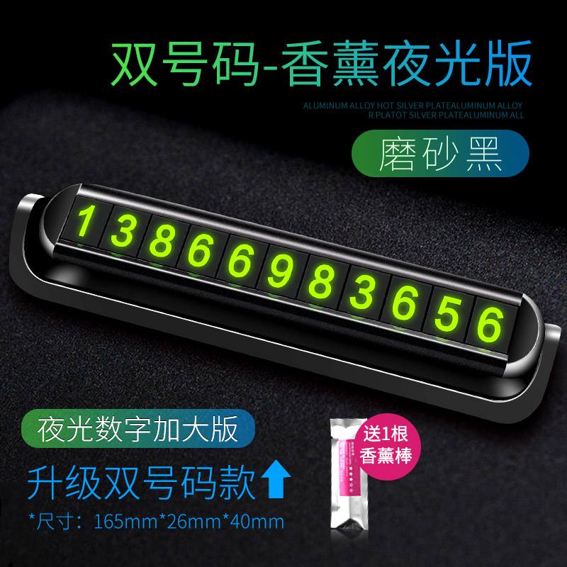 【补贴10%】临时停车牌号码汽车用品手机挪车牌电话车载车内装饰大全挪车移车 夜光版【新升级送1根香薰棒*9组大数字】磨砂黑