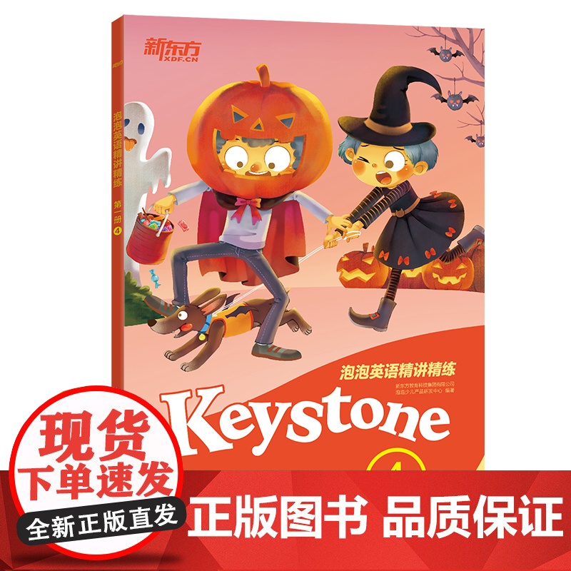 【新东方店】泡泡英语精讲精练:册4(学生用书+参考答案+家校互动手册) 小学生中学生新概念英语 泡泡 英语