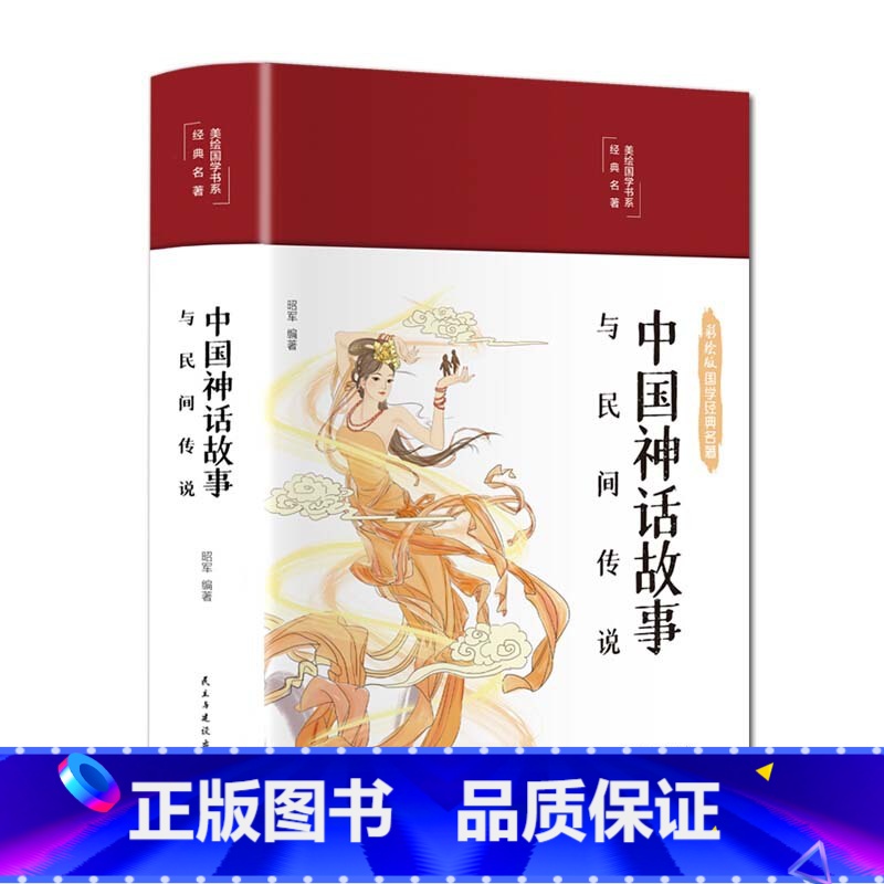 中国神话故事与民间传说 [正版]中国神话故事与民间传说 中国古代神话故事四年级必读精装注释译文四色彩绘图无障碍阅读9-1高清大图