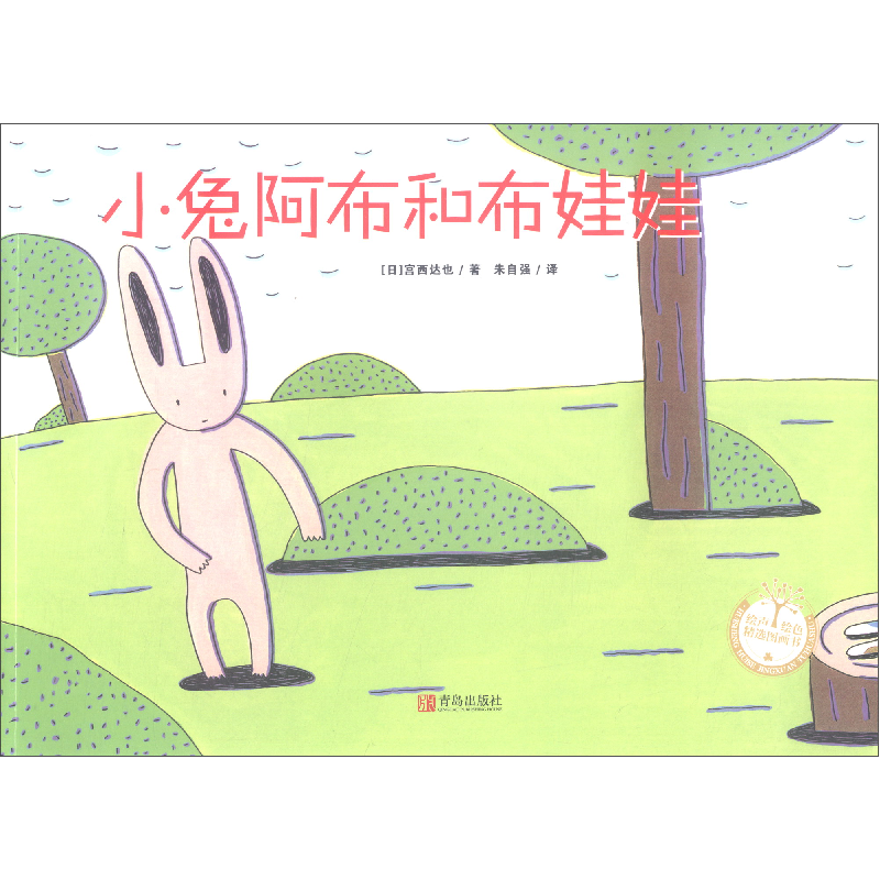 正版新书]小兔阿布和布娃娃(日)宫西达也 著 朱自强 译978755521高清大图